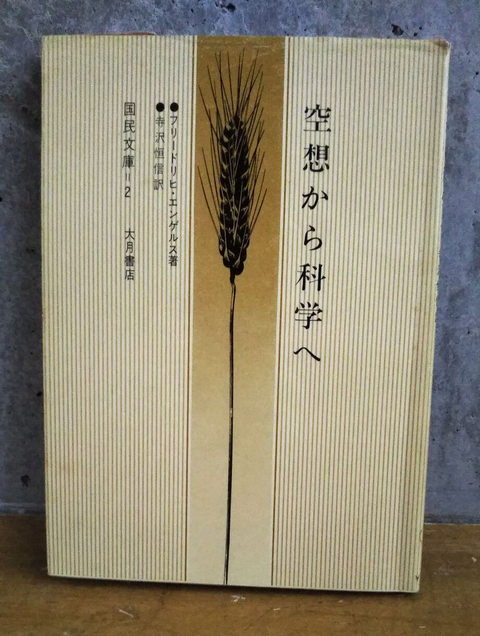 空想から科学へ 2