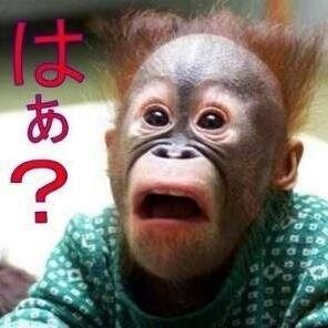 はあ？