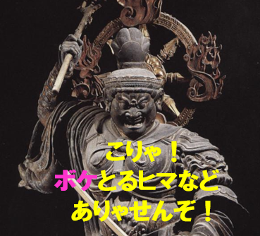 ボケとるひまはない！