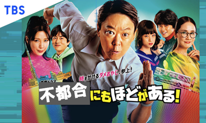 不都合にもほどがある