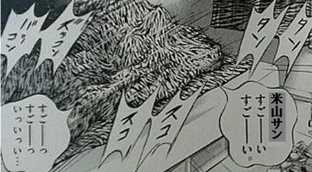 ズッコンバッコン　米山さん