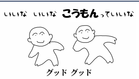 こうもん　っていいな