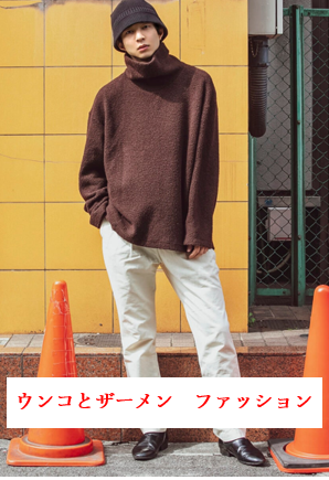 ウンコとザーメン　ファッション