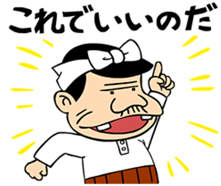 これでいいのだ