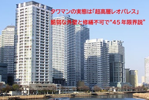 タワマン（超高層レオパレス）