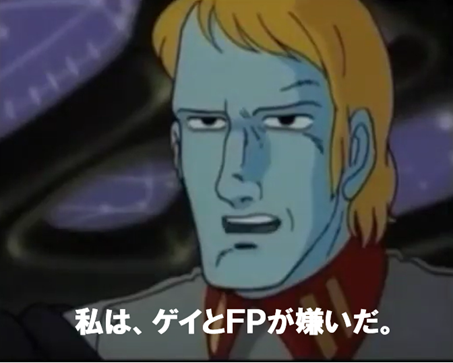 デスラー、私はゲイとFPが嫌いだ