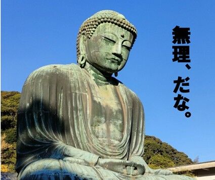 大仏 無理だな 2