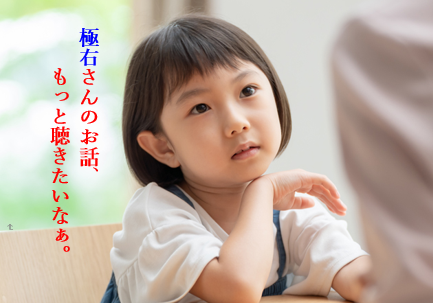 極右さんのお話って、