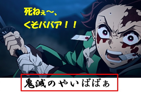 鬼滅、死ねくそばばあ