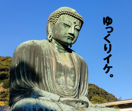 大仏、ゆっくりイケ