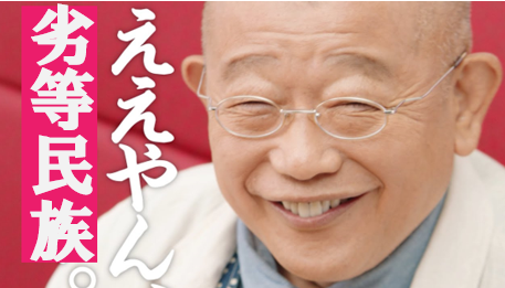 ええやん　劣等民族