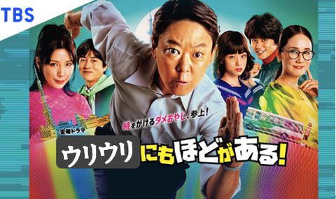 ウリウリにもほどがある