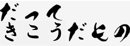 だって、きこうだもの