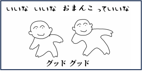 おまんこ　っていいな　