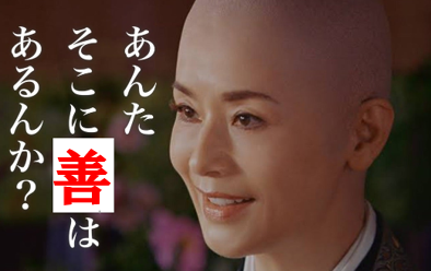 そこに善はあるんか