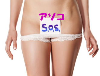 アソコ　