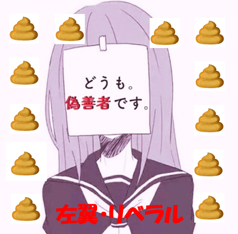 左翼・リベラル 偽善とウンコ