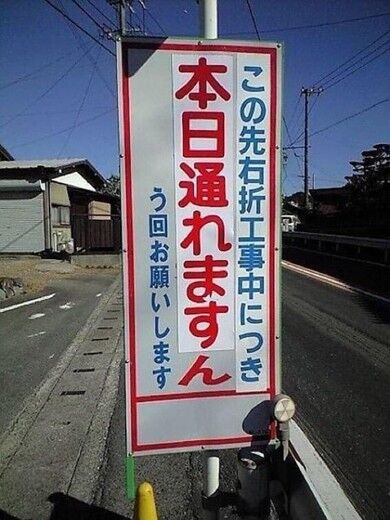 本日通れませすん