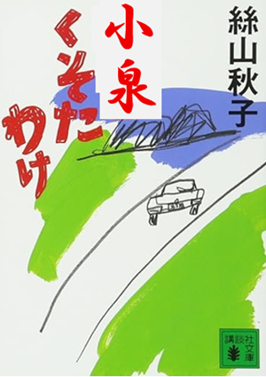 小泉くそたわけ