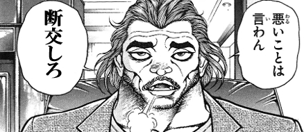 悪いことは言わん 断交しろ