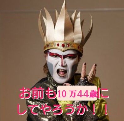 お前も、10万44歳にしてやろうか 2