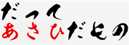 だって、あさひだもの