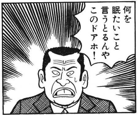 眠たいこと　どアホ