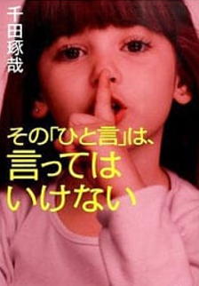 言ってはいけない