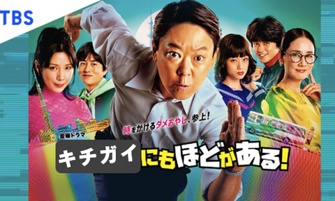 キチガイにもほどがある