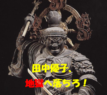 田中優子、地獄へ落ちろ