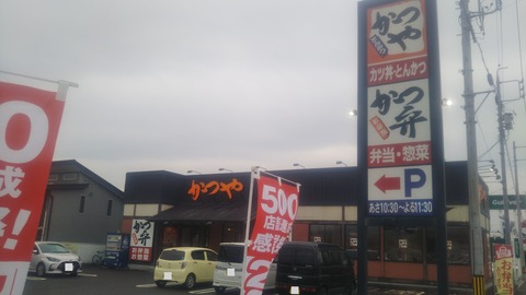 かつや2505