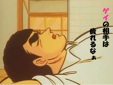 ゲイの相手は疲れるなぁ