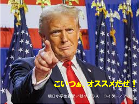 トランプ、こいつはオススメだぜ