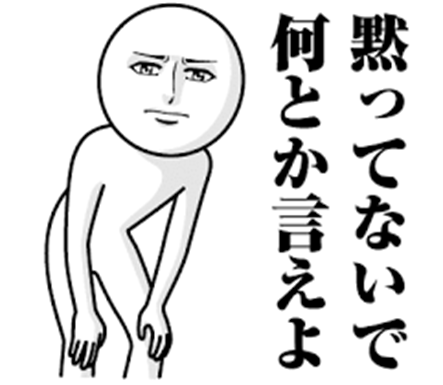 黙ってないで