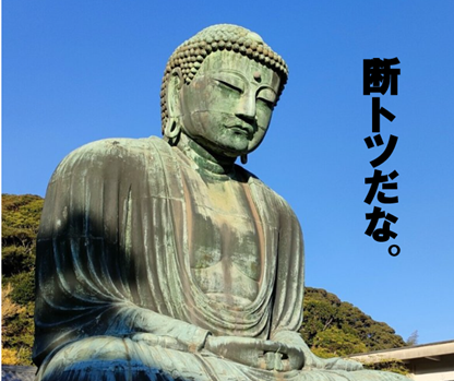 大仏、断トツ