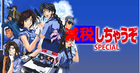 減税しちゃうぞ