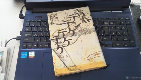 青春デンデケデケデケ 本