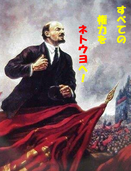 レーニン 権力をネトウヨへ