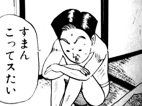 すまんこってす