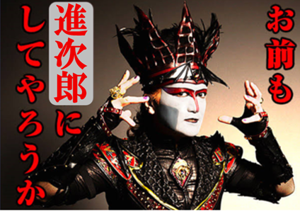 お前も、進次郎にしてやろうか