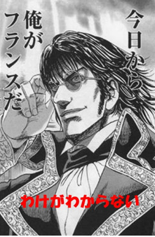 今日から俺がフランスだ　