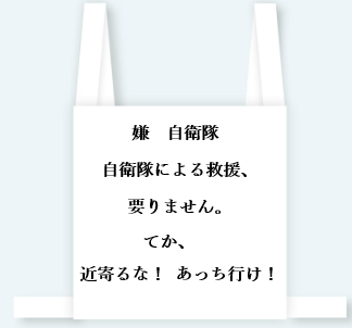 ゼッケン　嫌自衛隊