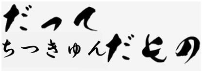 だって膣キュンだもの