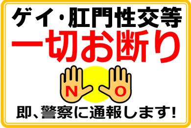 ゲイ肛門性交、お断り