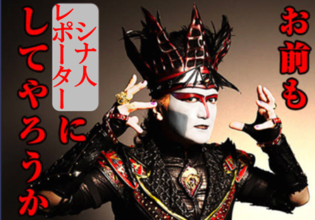 お前も、シナ人レポーターにしてやろうか