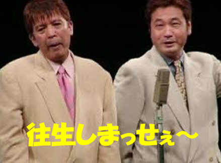 往生しまっせぇ