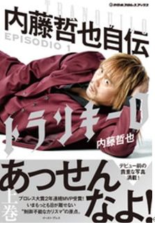 内藤哲也　トランキーロ　焦るなよ