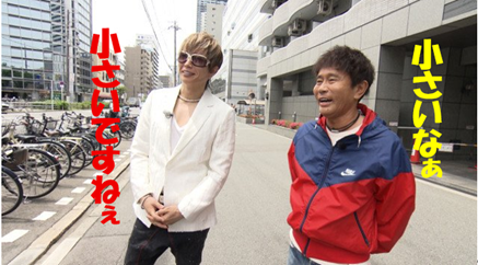 浜田ガクト、小さいなあ