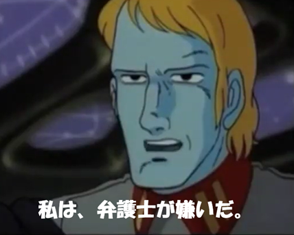 デスラー　私は弁護士が嫌いだ
