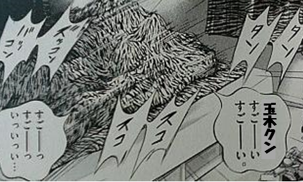 ズッコンバッコン　玉木君すごーい